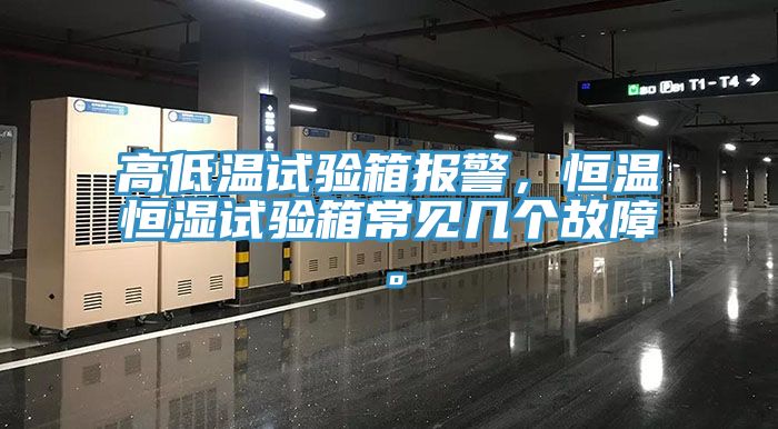 高低溫試驗(yàn)箱報(bào)警,恒溫恒濕試驗(yàn)箱常見(jiàn)幾個(gè)故障。