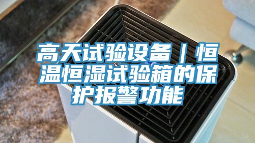 高天試驗設備|恒溫恒濕試驗箱的保護報警功能