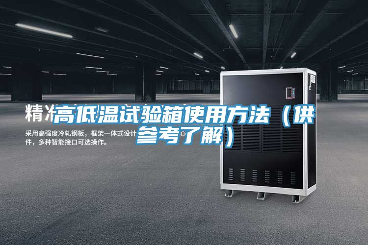高低溫試驗(yàn)箱使用方法(供參考了解)
