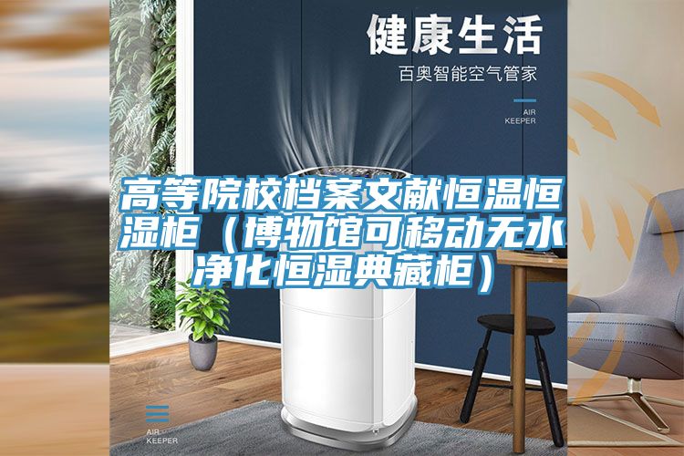 高等院校檔案文獻恒溫恒濕柜(博物館可移動無水凈化恒濕典藏柜)