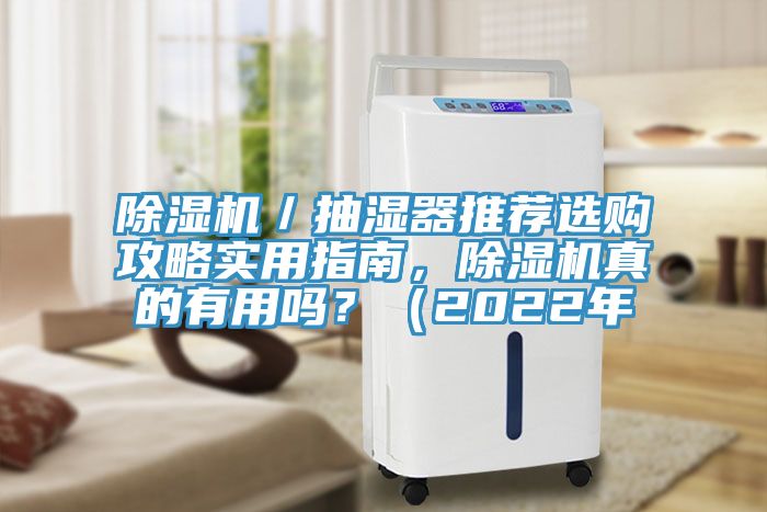 除濕機(jī)/抽濕器推薦選購(gòu)攻略實(shí)用指南,除濕機(jī)真的有用嗎?(2022年