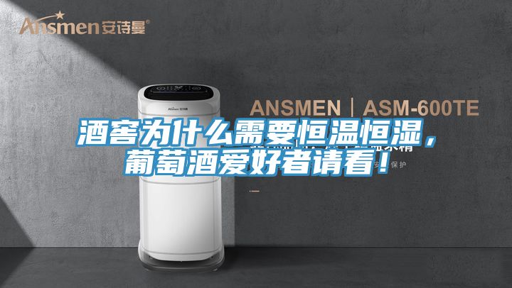 酒窖為什么需要恒溫恒濕,葡萄酒愛好者請看!