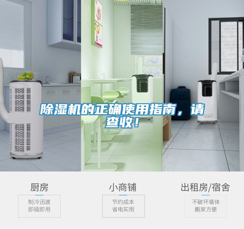 除濕機的正確使用指南,請查收!