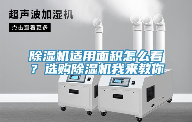 除濕機適用面積怎么看？選購除濕機我來教你