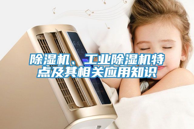 除濕機、工業除濕機特點及其相關應用知識