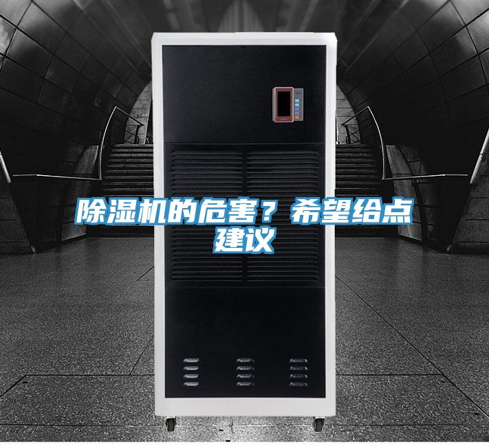 除濕機的危害?希望給點建議