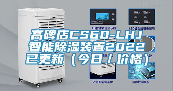 高碑店CS60-LHJ智能除濕裝置2022已更新(今日/價(jià)格)