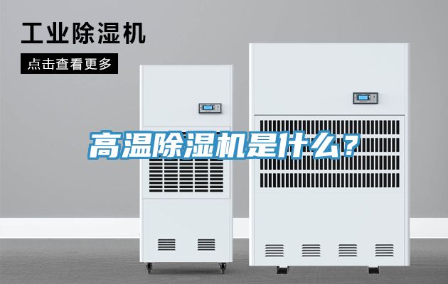 高溫除濕機是什么?