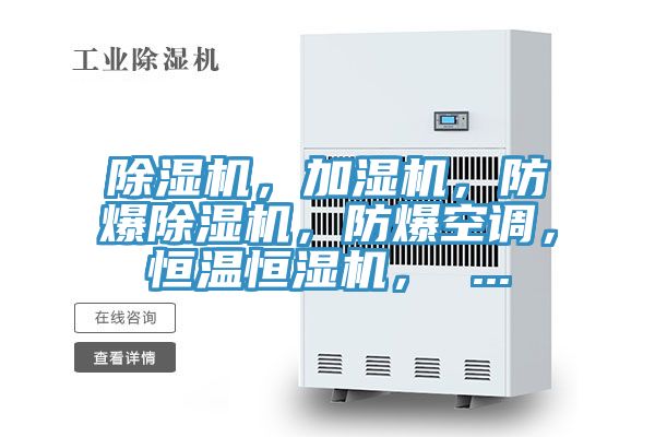 除濕機，加濕機，防爆除濕機，防爆空調，恒溫恒濕機， ...