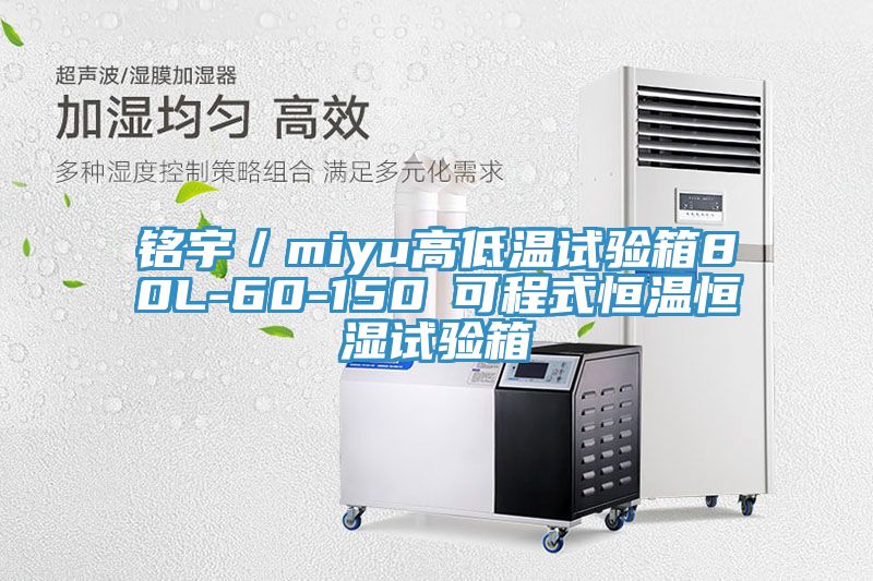 銘宇/miyu高低溫試驗箱80L-60-150℃可程式恒溫恒濕試驗箱
