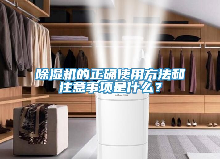 除濕機的正確使用方法和注意事項是什么?