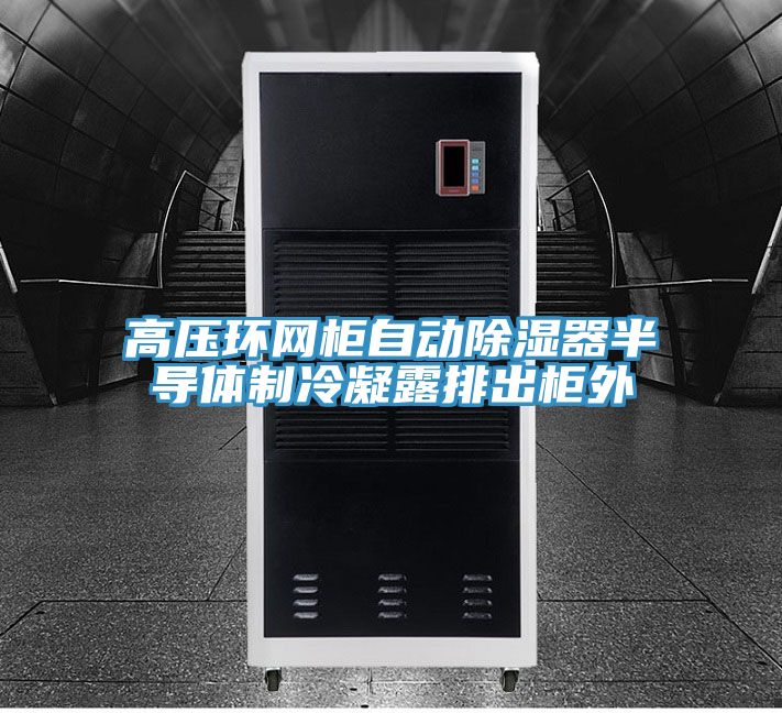 高壓環(huán)網(wǎng)柜自動除濕器半導體制冷凝露排出柜外