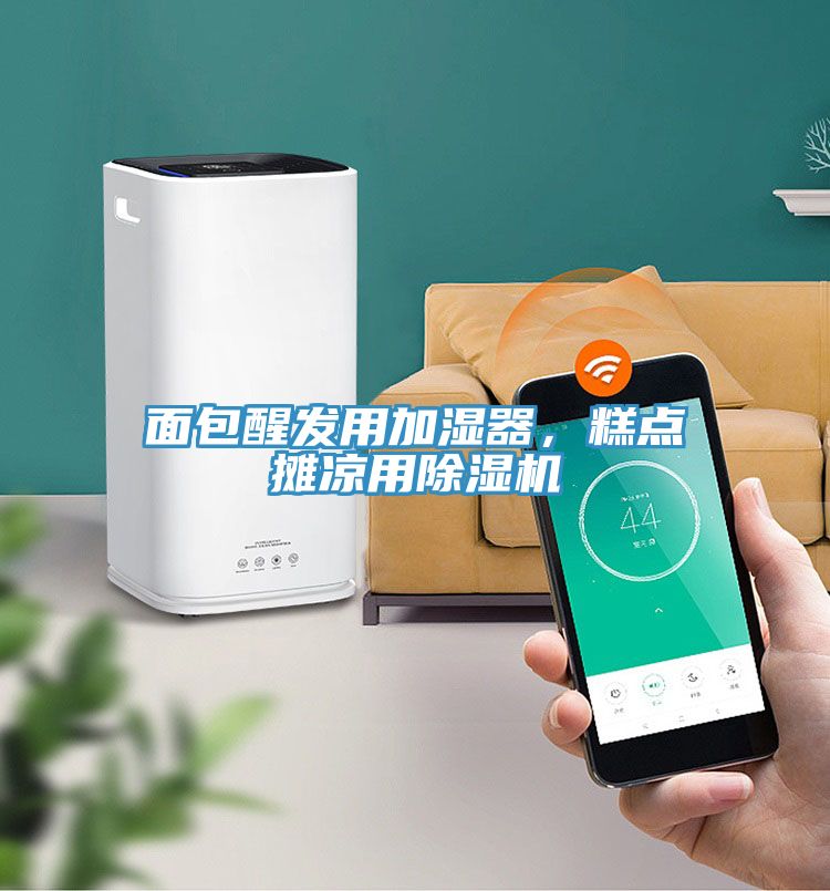 面包醒發用加濕器，糕點攤涼用除濕機