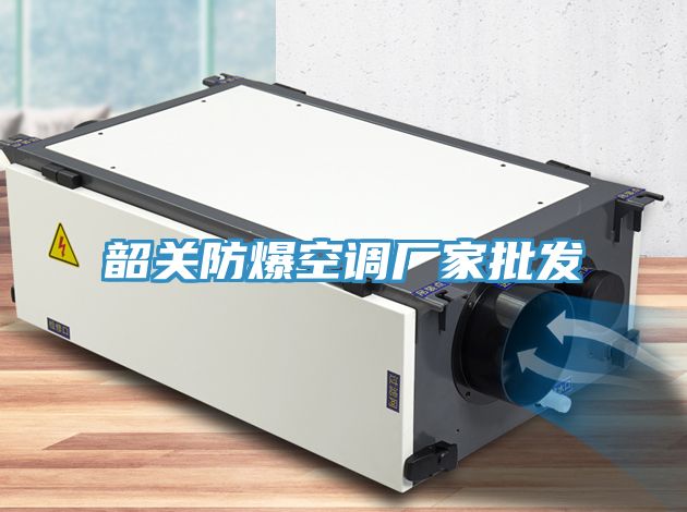韶關防爆空調廠家批發