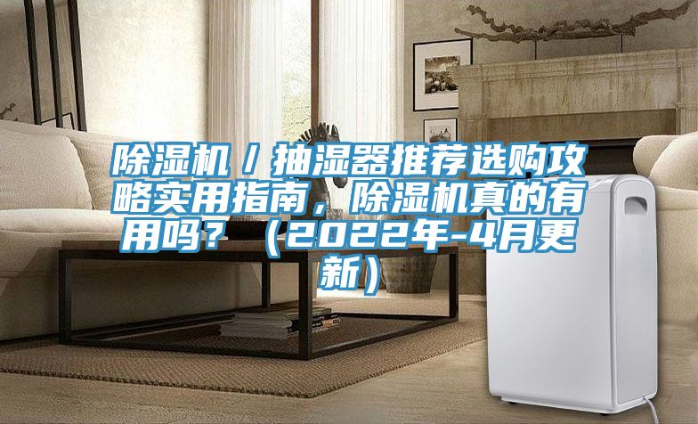 除濕機(jī)/抽濕器推薦選購(gòu)攻略實(shí)用指南,除濕機(jī)真的有用嗎?(2022年-4月更新)