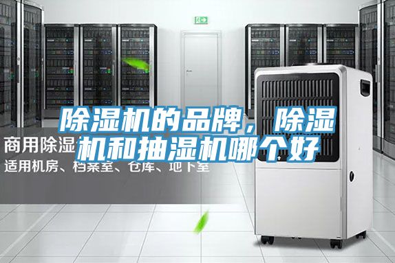 除濕機的品牌,除濕機和抽濕機哪個好