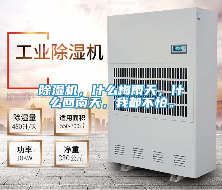 除濕機，什么梅雨天，什么回南天，我都不怕。