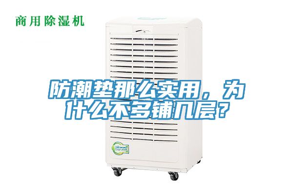 防潮墊那么實用，為什么不多鋪幾層？