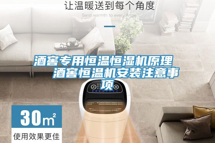酒窖專用恒溫恒濕機原理 酒窖恒溫機安裝注意事項
