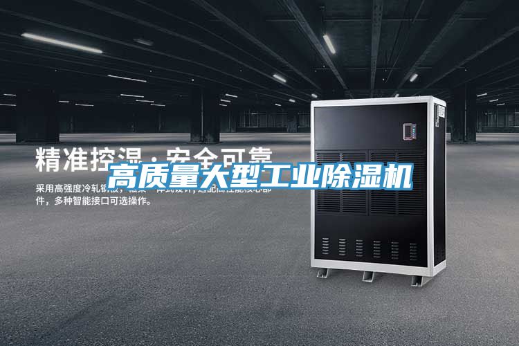 高質量大型工業除濕機